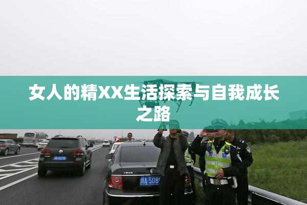 女人的精XX生活探索与自我成长之路