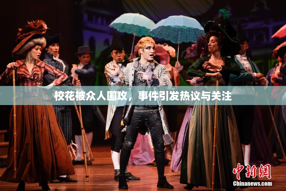 校花被众人围攻，事件引发热议与关注