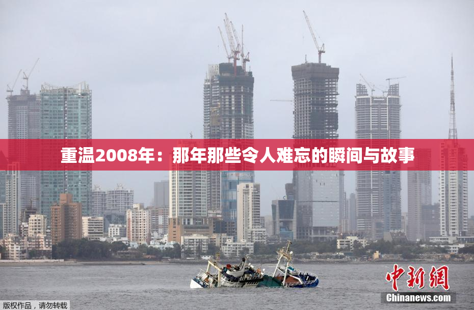 重温2008年：那年那些令人难忘的瞬间与故事