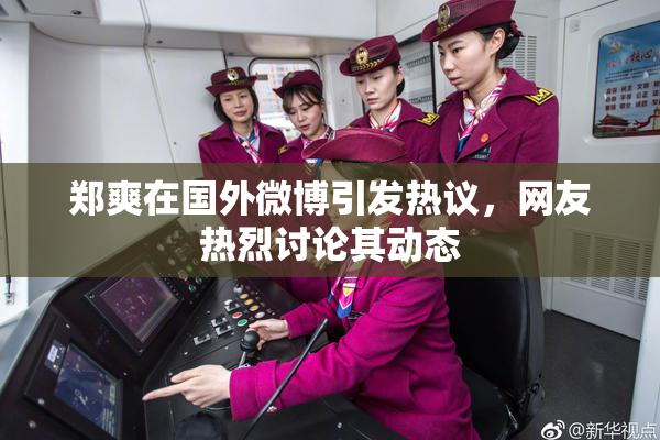 郑爽在国外微博引发热议，网友热烈讨论其动态