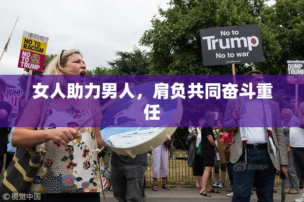 女人助力男人，肩负共同奋斗重任