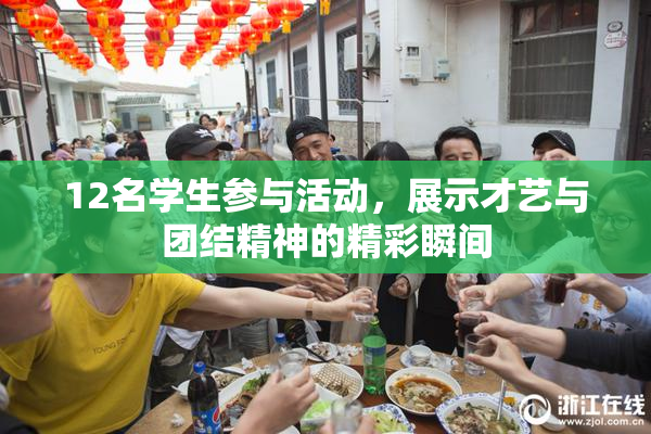 12名学生参与活动，展示才艺与团结精神的精彩瞬间