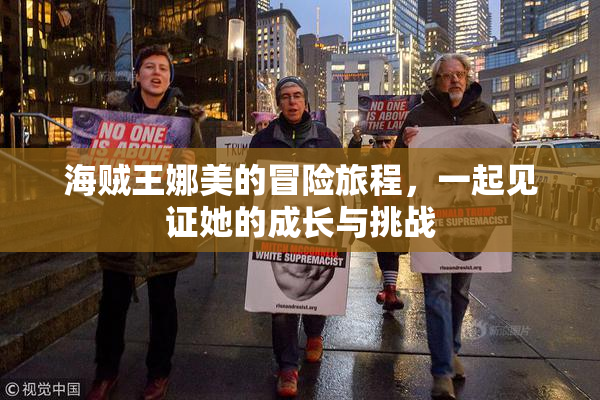 海贼王娜美的冒险旅程，一起见证她的成长与挑战
