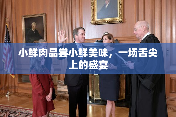小鲜肉品尝小鲜美味，一场舌尖上的盛宴