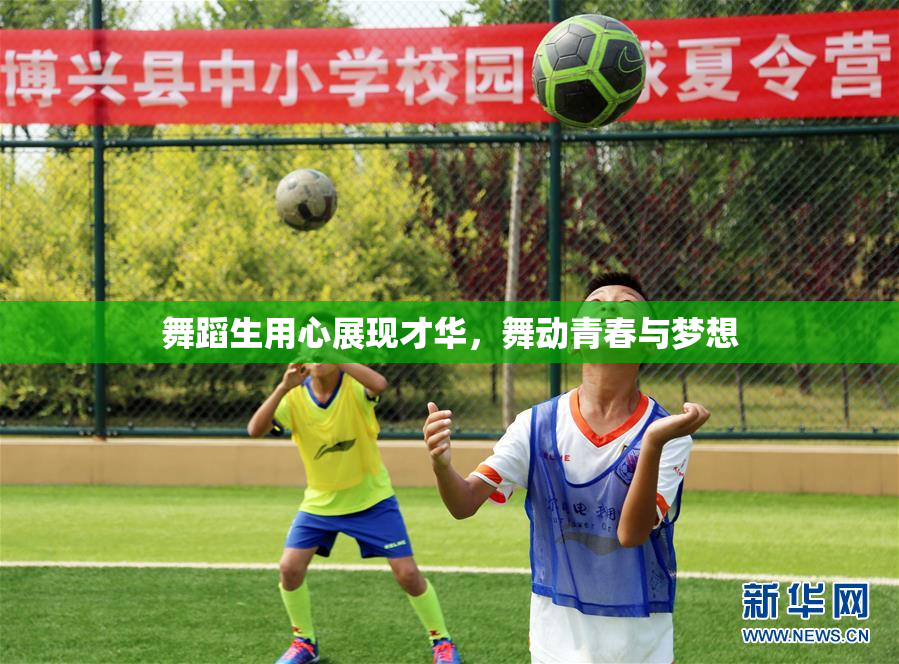 舞蹈生用心展现才华，舞动青春与梦想
