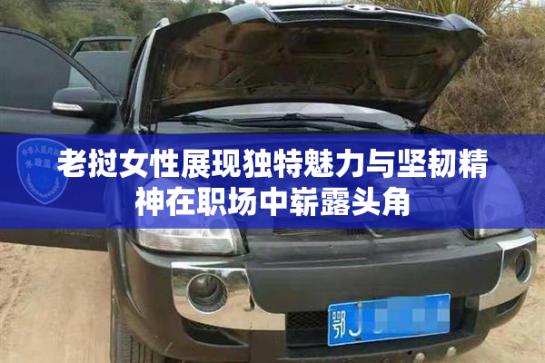 老挝女性展现独特魅力与坚韧精神在职场中崭露头角