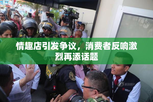 情趣店引发争议，消费者反响激烈再添话题