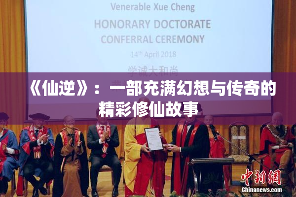 《仙逆》：一部充满幻想与传奇的精彩修仙故事