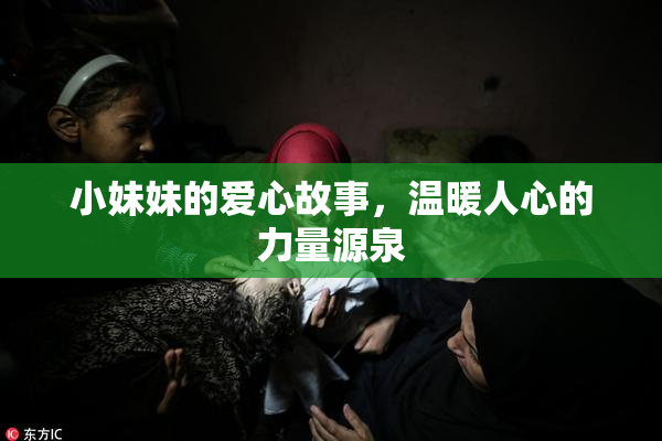 小妹妹的爱心故事，温暖人心的力量源泉