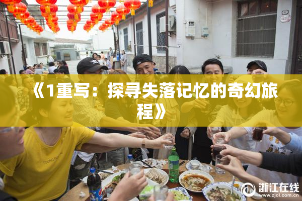 《1重写：探寻失落记忆的奇幻旅程》