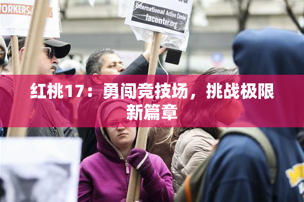 红桃17：勇闯竞技场，挑战极限新篇章
