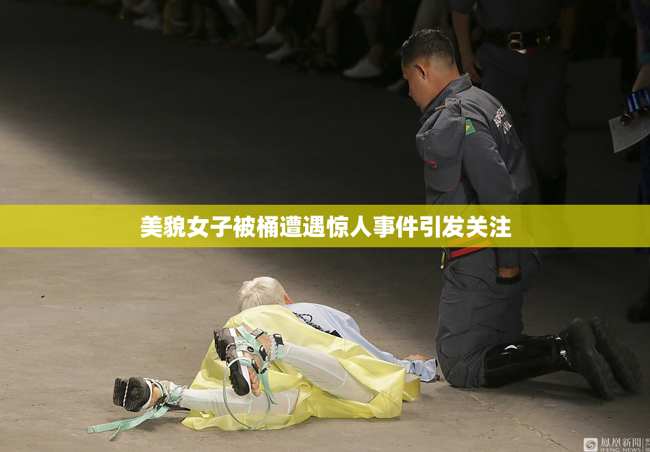 美貌女子被桶遭遇惊人事件引发关注