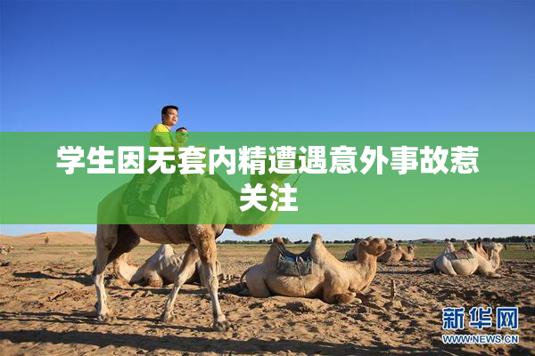 学生因无套内精遭遇意外事故惹关注