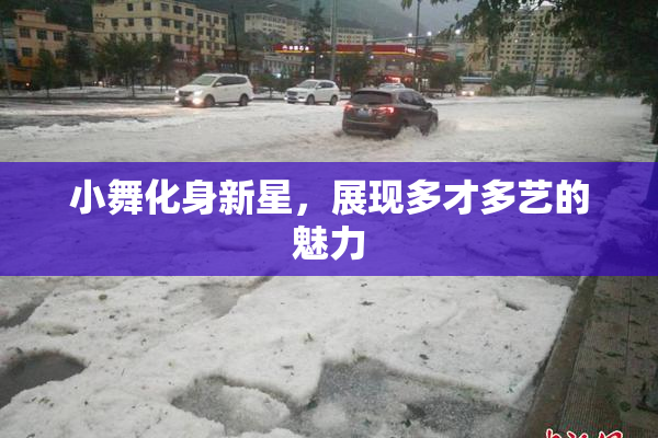 小舞化身新星，展现多才多艺的魅力
