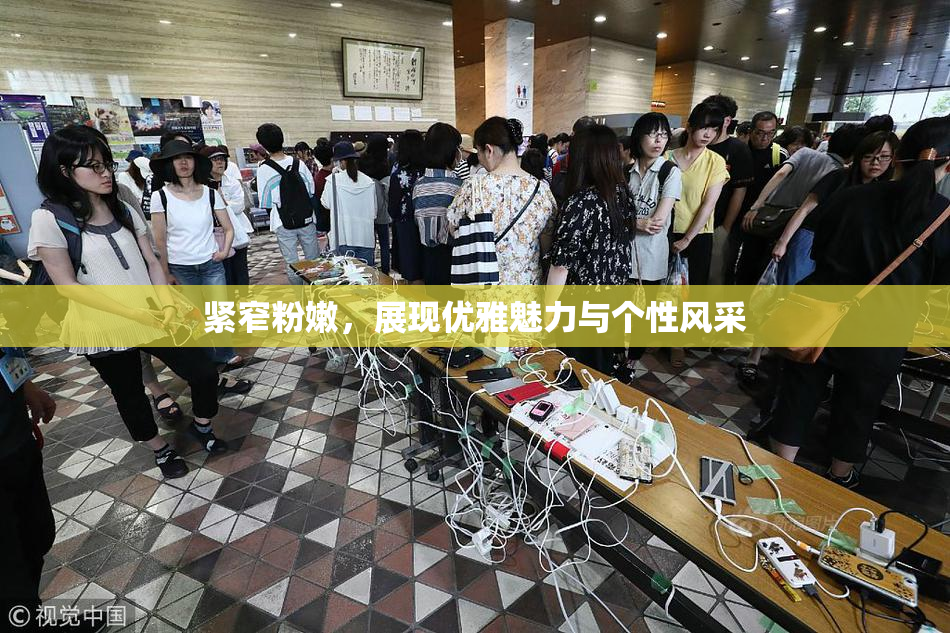 紧窄粉嫩，展现优雅魅力与个性风采