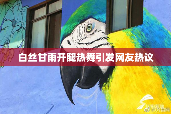 白丝甘雨开腿热舞引发网友热议