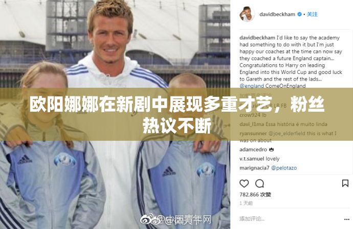 欧阳娜娜在新剧中展现多重才艺，粉丝热议不断
