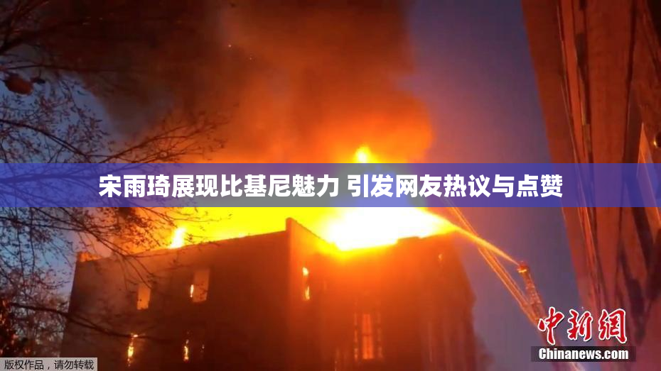 宋雨琦展现比基尼魅力 引发网友热议与点赞