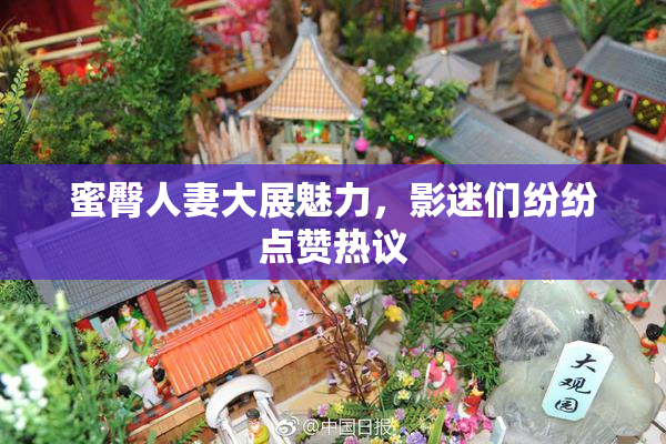 蜜臀人妻大展魅力，影迷们纷纷点赞热议