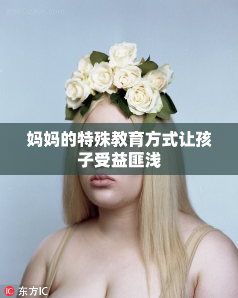 妈妈的特殊教育方式让孩子受益匪浅
