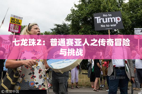 七龙珠Z：普通赛亚人之传奇冒险与挑战