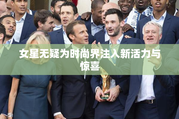 女星无疑为时尚界注入新活力与惊喜