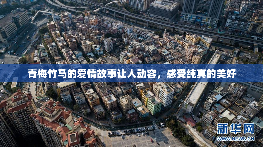 青梅竹马的爱情故事让人动容，感受纯真的美好