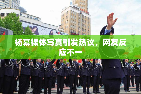 杨幂裸体写真引发热议，网友反应不一