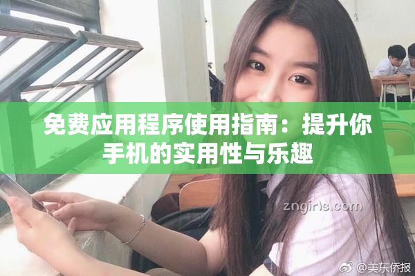 免费应用程序使用指南：提升你手机的实用性与乐趣