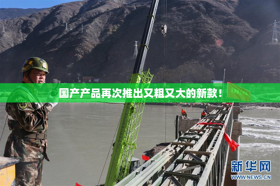 国产产品再次推出又粗又大的新款！