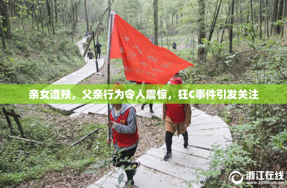亲女遭殃，父亲行为令人震惊，狂C事件引发关注