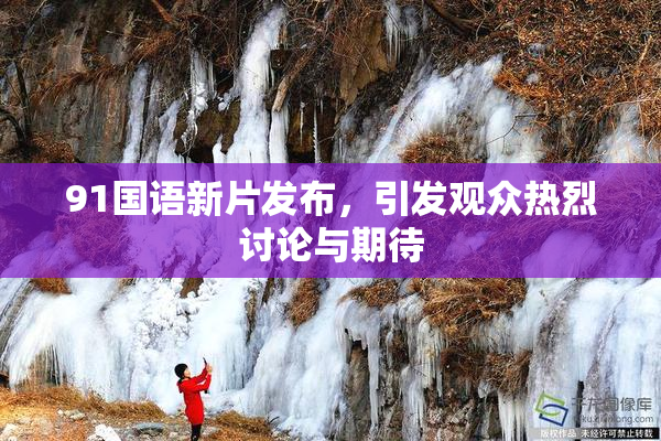 91国语新片发布，引发观众热烈讨论与期待