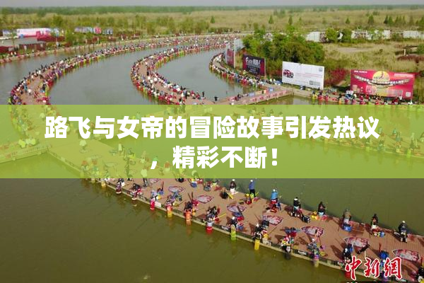 路飞与女帝的冒险故事引发热议，精彩不断！