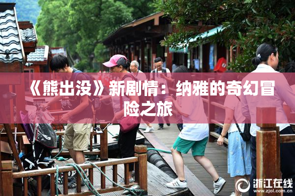 《熊出没》新剧情：纳雅的奇幻冒险之旅