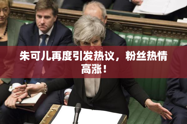 朱可儿再度引发热议，粉丝热情高涨！