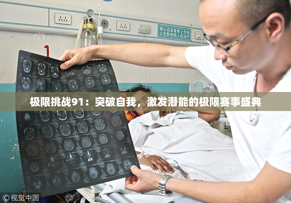 极限挑战91：突破自我，激发潜能的极限赛事盛典