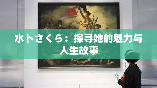 水卜さくら：探寻她的魅力与人生故事