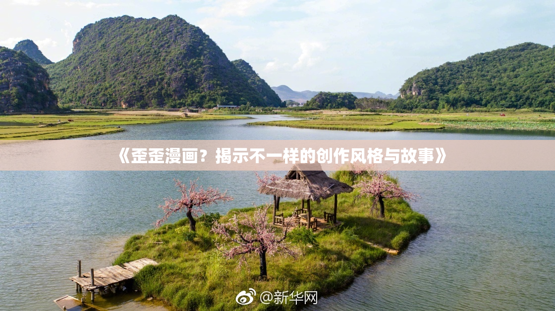 《歪歪漫画？揭示不一样的创作风格与故事》