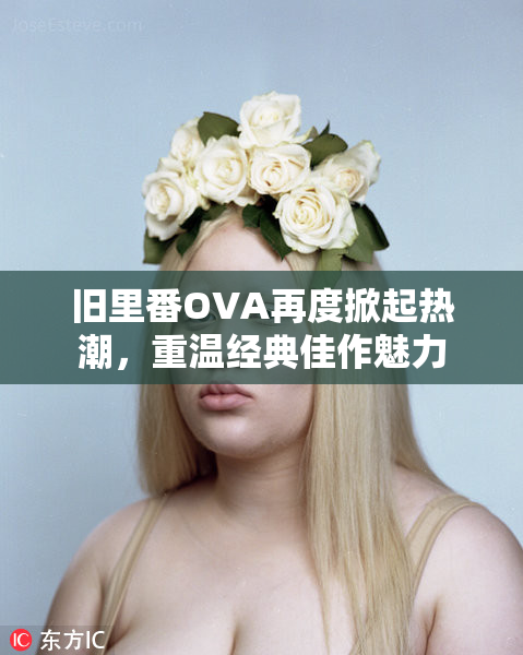 旧里番OVA再度掀起热潮，重温经典佳作魅力