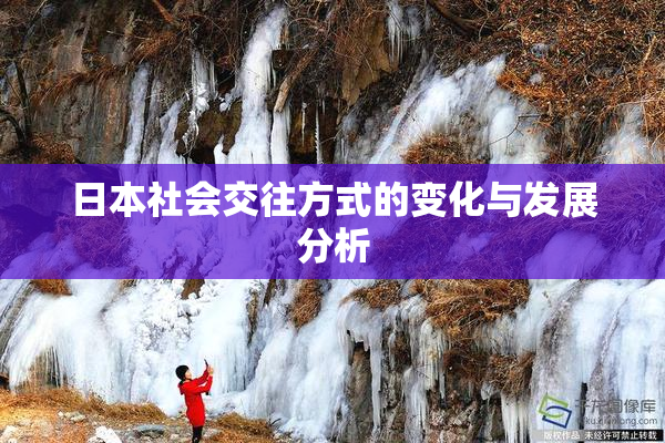 日本社会交往方式的变化与发展分析
