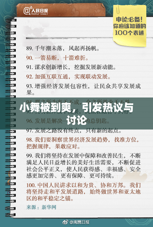 小舞被到爽，引发热议与讨论