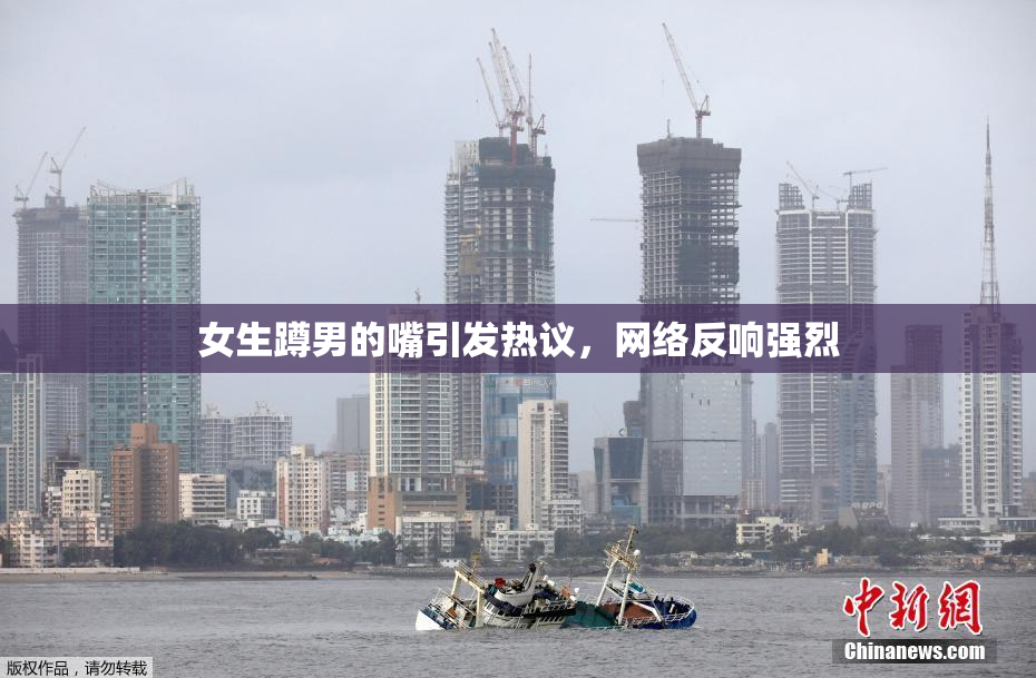 女生蹲男的嘴引发热议，网络反响强烈