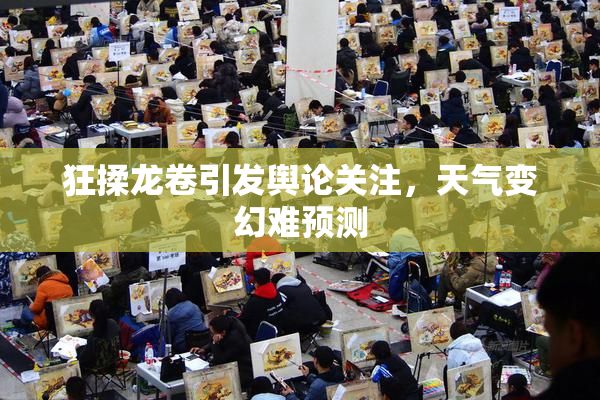 狂揉龙卷引发舆论关注，天气变幻难预测