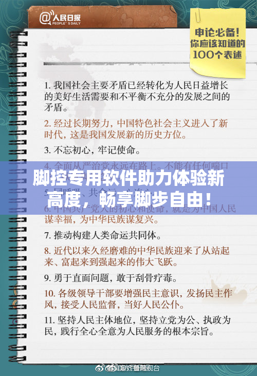 脚控专用软件助力体验新高度，畅享脚步自由！