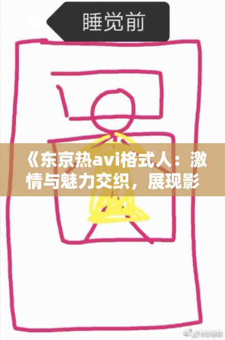 《东京热avi格式人：激情与魅力交织，展现影视新风尚》