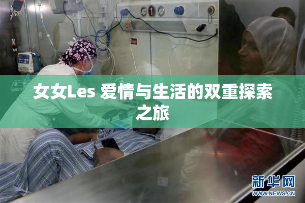 女女Les 爱情与生活的双重探索之旅