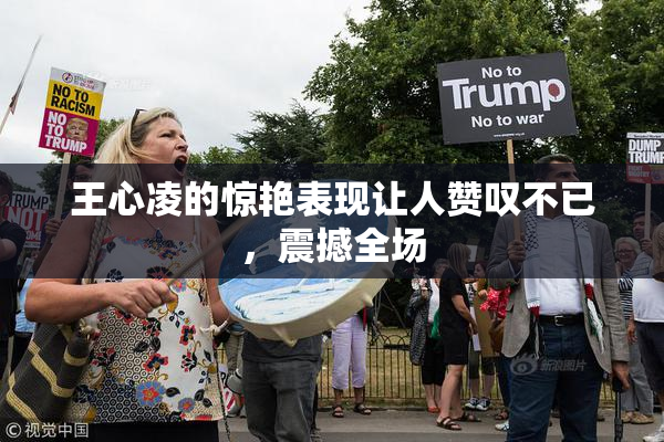 王心凌的惊艳表现让人赞叹不已，震撼全场