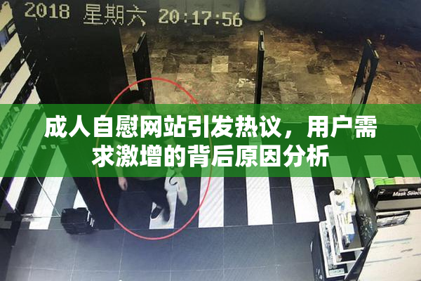 成人自慰网站引发热议，用户需求激增的背后原因分析