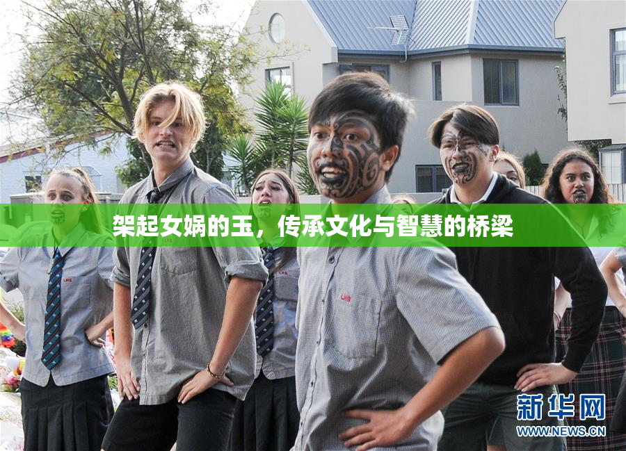 架起女娲的玉，传承文化与智慧的桥梁