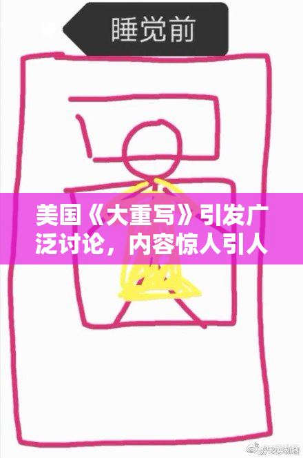 美国《大重写》引发广泛讨论，内容惊人引人关注